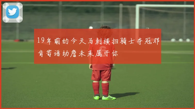 19年前的今天马刺横扫骑士夺冠邓肯寄语幼詹未来属于你