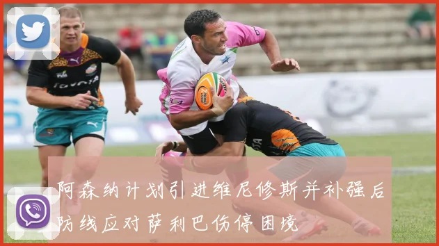 阿森纳计划引进维尼修斯并补强后防线应对萨利巴伤停困境