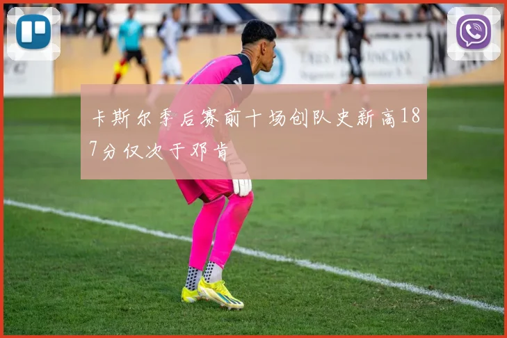 卡斯尔季后赛前十场创队史新高187分仅次于邓肯