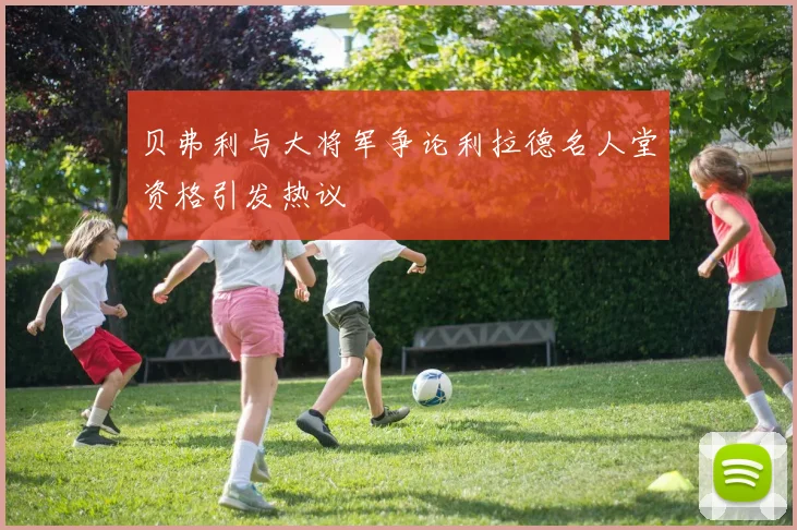 贝弗利与大将军争论利拉德名人堂资格引发热议