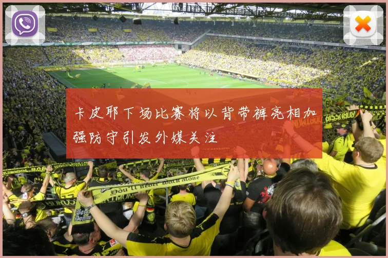 卡皮耶下场比赛将以背带裤亮相加强防守引发外媒关注