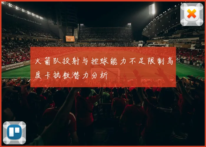 火箭队投射与控球能力不足限制乌度卡执教潜力分析