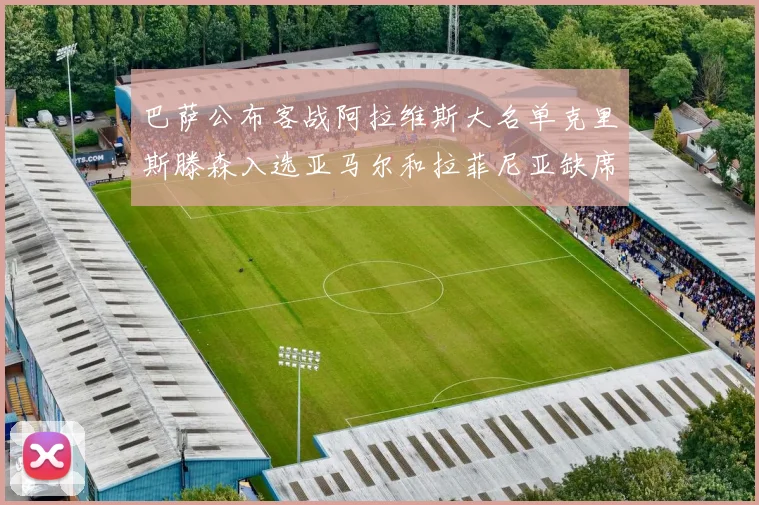 巴萨公布客战阿拉维斯大名单克里斯滕森入选亚马尔和拉菲尼亚缺席