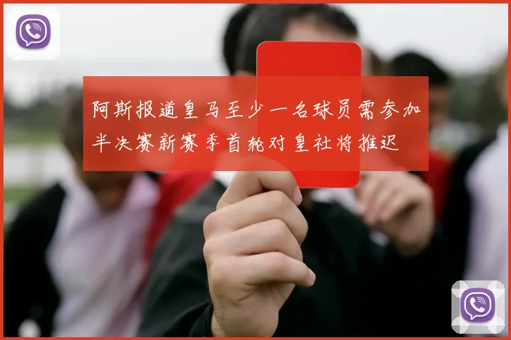 阿斯报道皇马至少一名球员需参加半决赛新赛季首轮对皇社将推迟