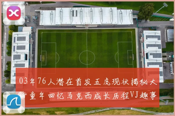 03年76人潜在首发五虎现状揭秘大帝童年回忆马克西成长历程VJ趣事分享