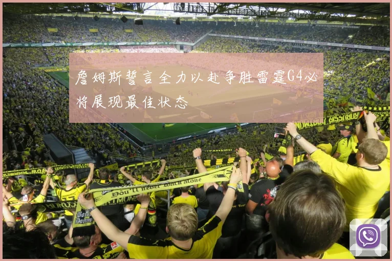 詹姆斯誓言全力以赴争胜雷霆G4必将展现最佳状态