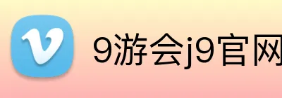 9游会j9官网登录入口 Logo